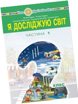 Я досліджую світ 2 клас Будна 2019 ч.1 - обкладинка